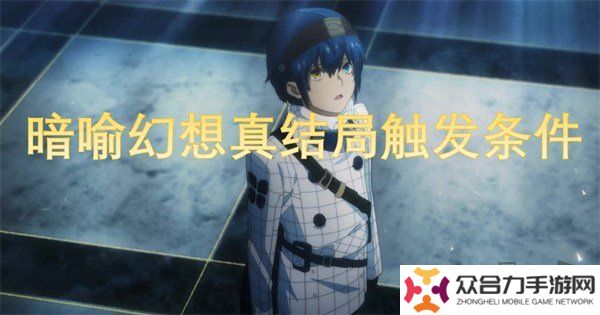 暗喻幻想真結局怎么達成 暗喻幻想真結局觸發(fā)條件攻略大全