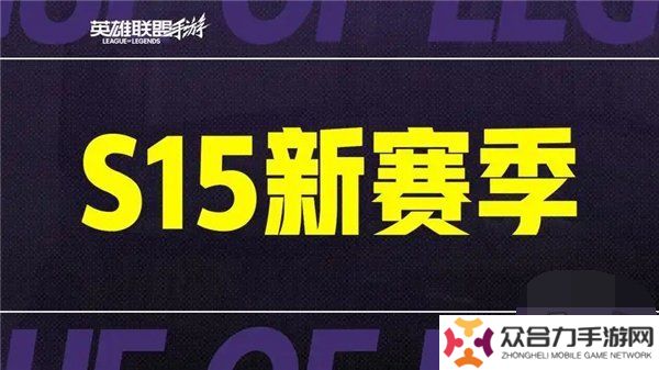 英雄聯(lián)盟手游s15賽季什么時候結束 英雄聯(lián)盟手游s15賽季
