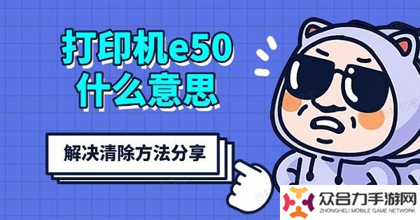 打印機e50什么意思，解決清除方法分享