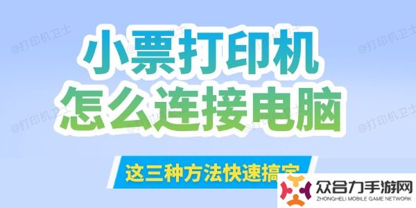 小票打印機(jī)怎么連接到電腦