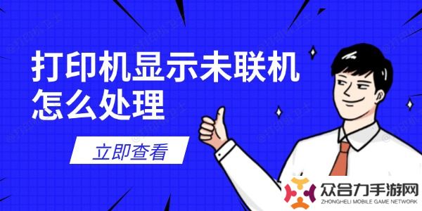 打印機顯示未聯(lián)機怎么處理