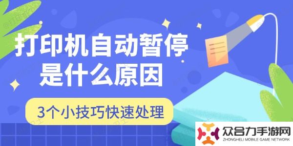 打印機自動暫停是什么原因