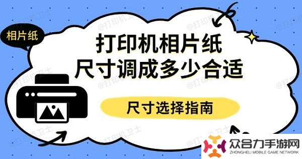 打印機相片紙尺寸調(diào)成多少合適，尺寸選擇指南