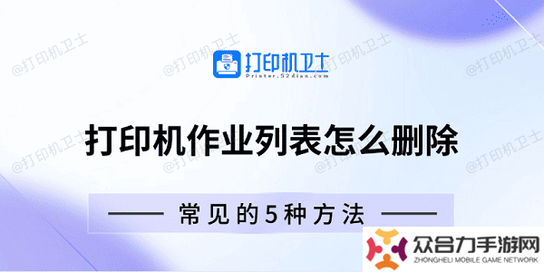 打印機作業(yè)列表怎么刪除 常見的5種方法
