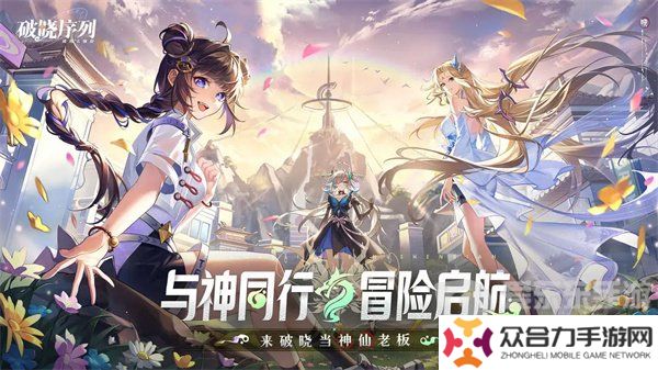 破曉序列T0陣容有哪些 破曉序列游戲六套T0陣容推薦一覽