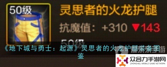 地下城與勇士起源靈思者的火龍護(hù)腿裝備屬性如何 靈思者的火龍護(hù)腿裝備介紹