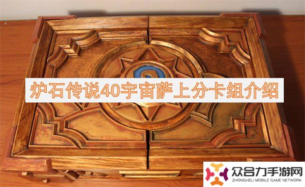 爐石傳說40宇宙薩滿卡組介紹 爐石傳說40宇宙薩上分卡組構(gòu)筑一覽